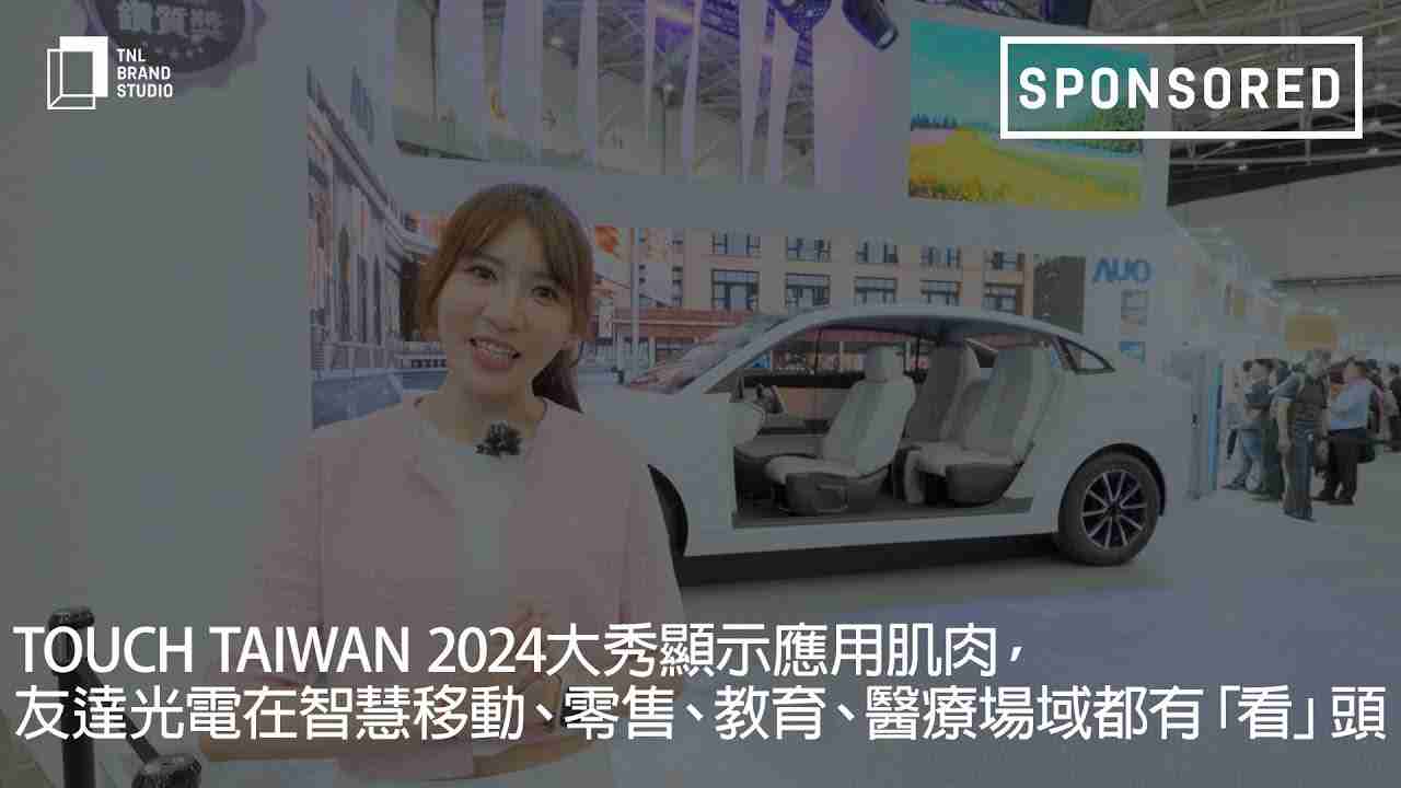 Touch Taiwan 2024大秀显示应用肌肉，，，，CG电子光电在智慧移动、、零售、、、、教育、、、医疗场域都有「看」头