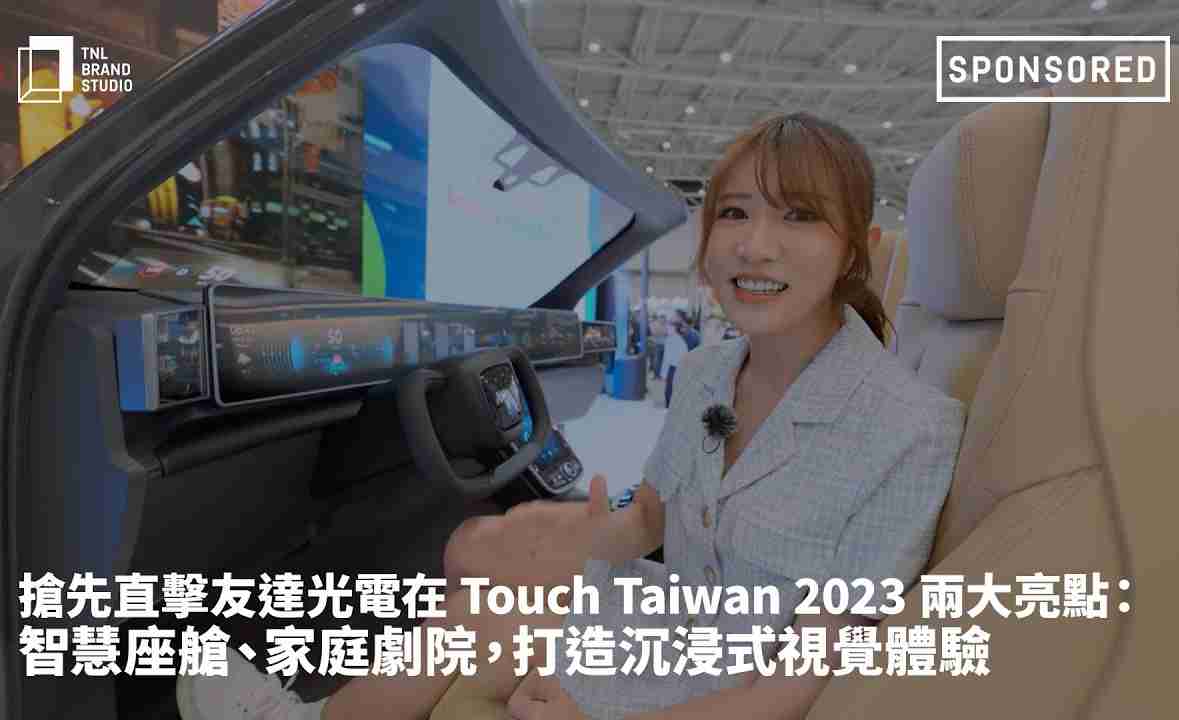 抢先直击CG电子光电在 Touch Taiwan 2023 两大亮点：智慧座舱、、、家庭剧院，，，打造沉浸式视觉体验