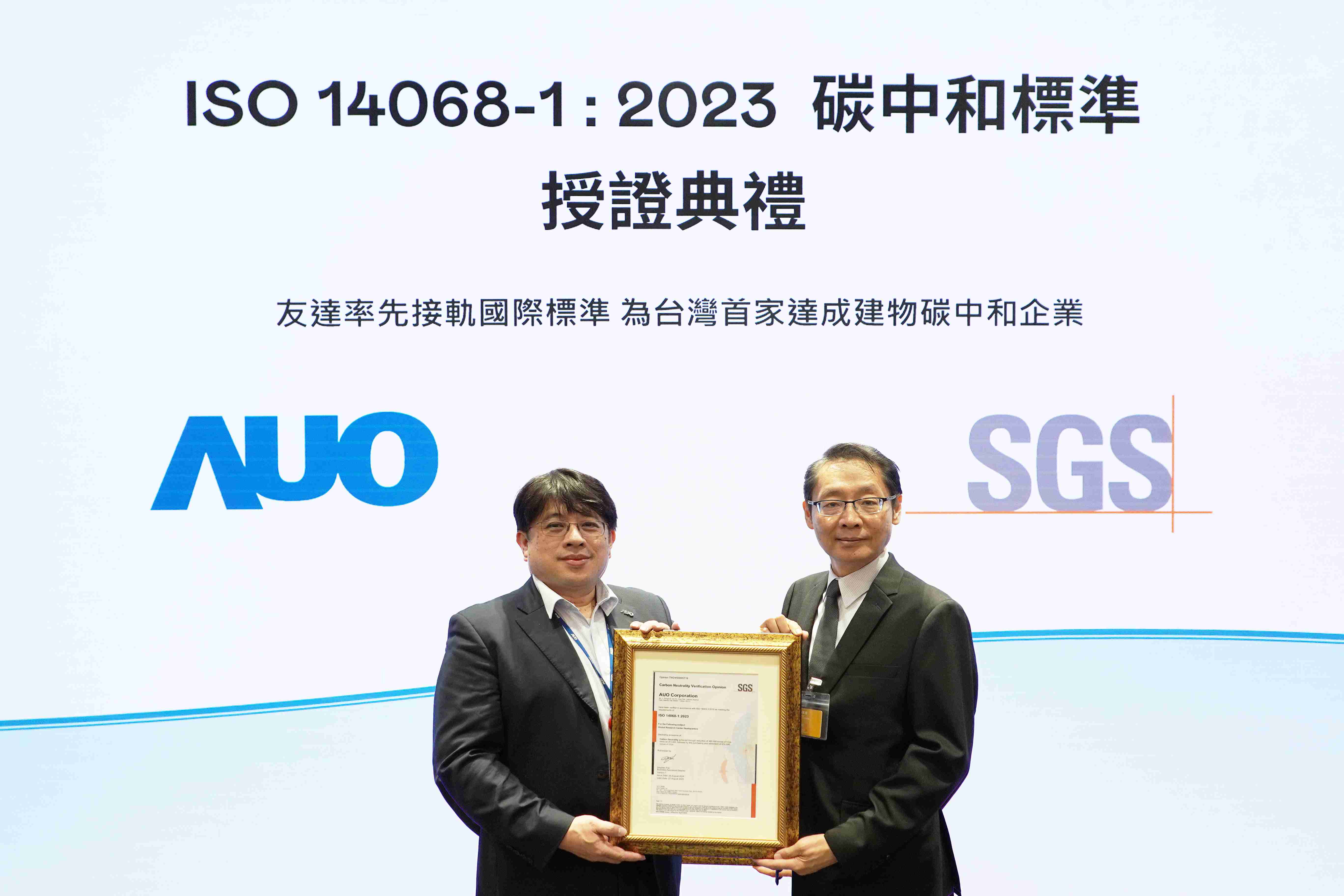 “CG电子全球研发中心（Global Research Center，，，，GRC）”总部大楼，，，，通过ISO 14068-1:2023碳中和管理标准认证，，率先接轨国际标准，，为台湾首家达成建物碳中和之企业